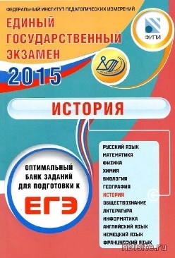 egeh_istorija_optimalnyj_bank