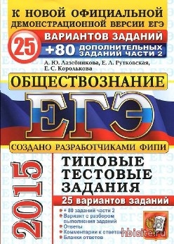 egeh_obshhestv_2015_25_variantov_80