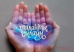 talanty_onlajn
