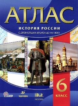 atlas_istorija_rossii_6_klass