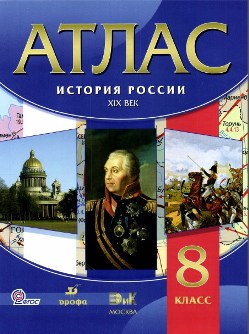 atlas_istoriyaRossii_8_kl