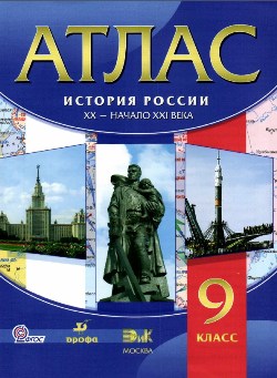 atlas_istoriyaRossii_9_kl
