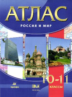 атлас 10-11 кл